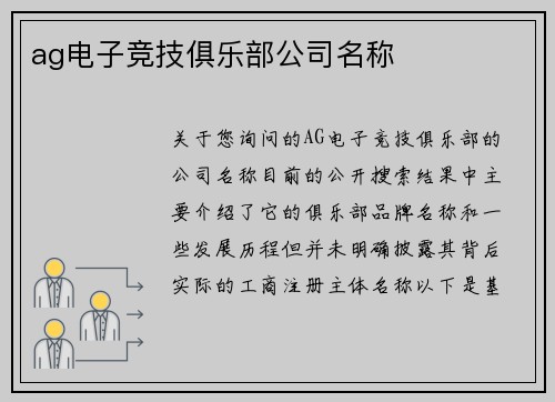 ag电子竞技俱乐部公司名称