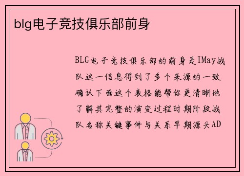 blg电子竞技俱乐部前身