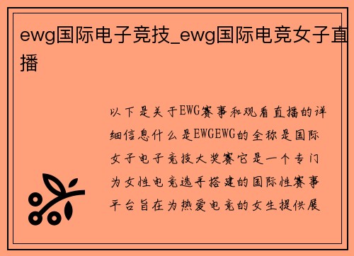 ewg国际电子竞技_ewg国际电竞女子直播