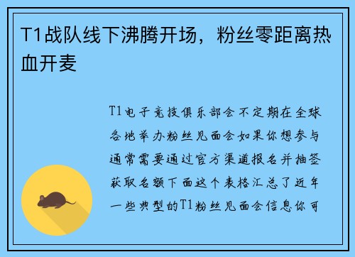 T1战队线下沸腾开场，粉丝零距离热血开麦