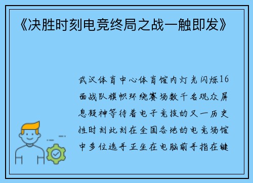 《决胜时刻电竞终局之战一触即发》