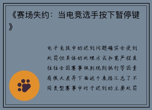 《赛场失约：当电竞选手按下暂停键》