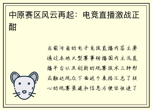 中原赛区风云再起：电竞直播激战正酣