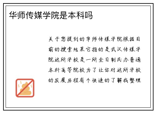 华师传媒学院是本科吗