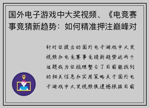 国外电子游戏中大奖视频、《电竞赛事竞猜新趋势：如何精准押注巅峰对决？》