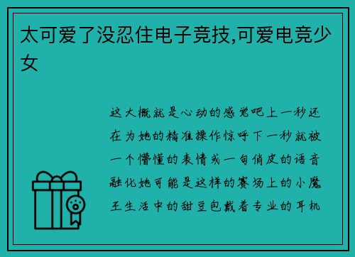 太可爱了没忍住电子竞技,可爱电竞少女