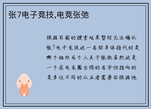 张7电子竞技,电竞张弛